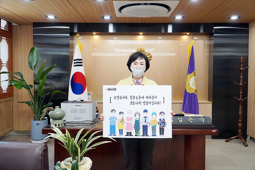 1.김은수 예천군의회의장, '고맙습니다. 필수노동자' 캠페인 동참
